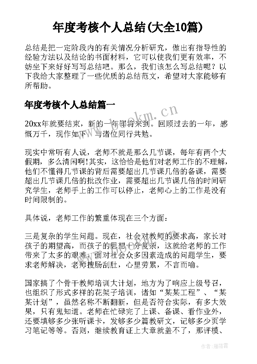 年度考核个人总结(大全10篇)