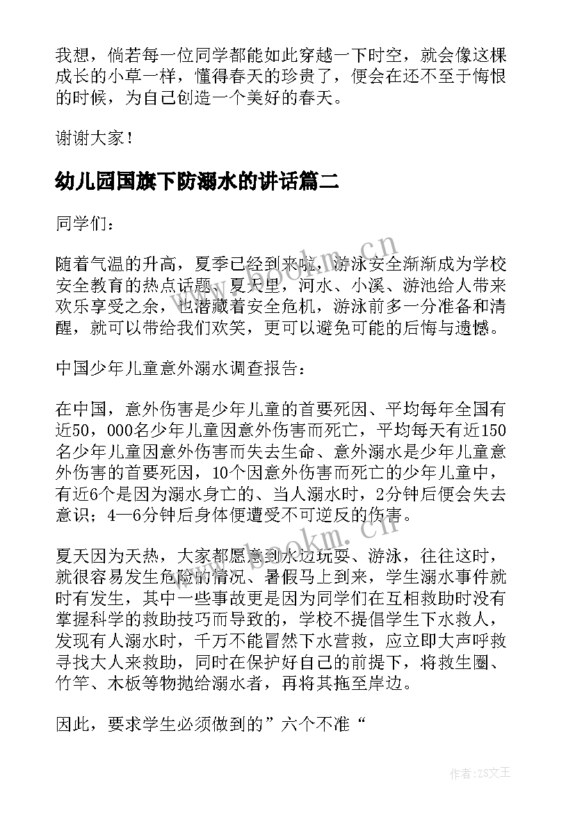 2023年幼儿园国旗下防溺水的讲话 幼儿园暑假防溺水国旗下讲话稿(实用6篇)