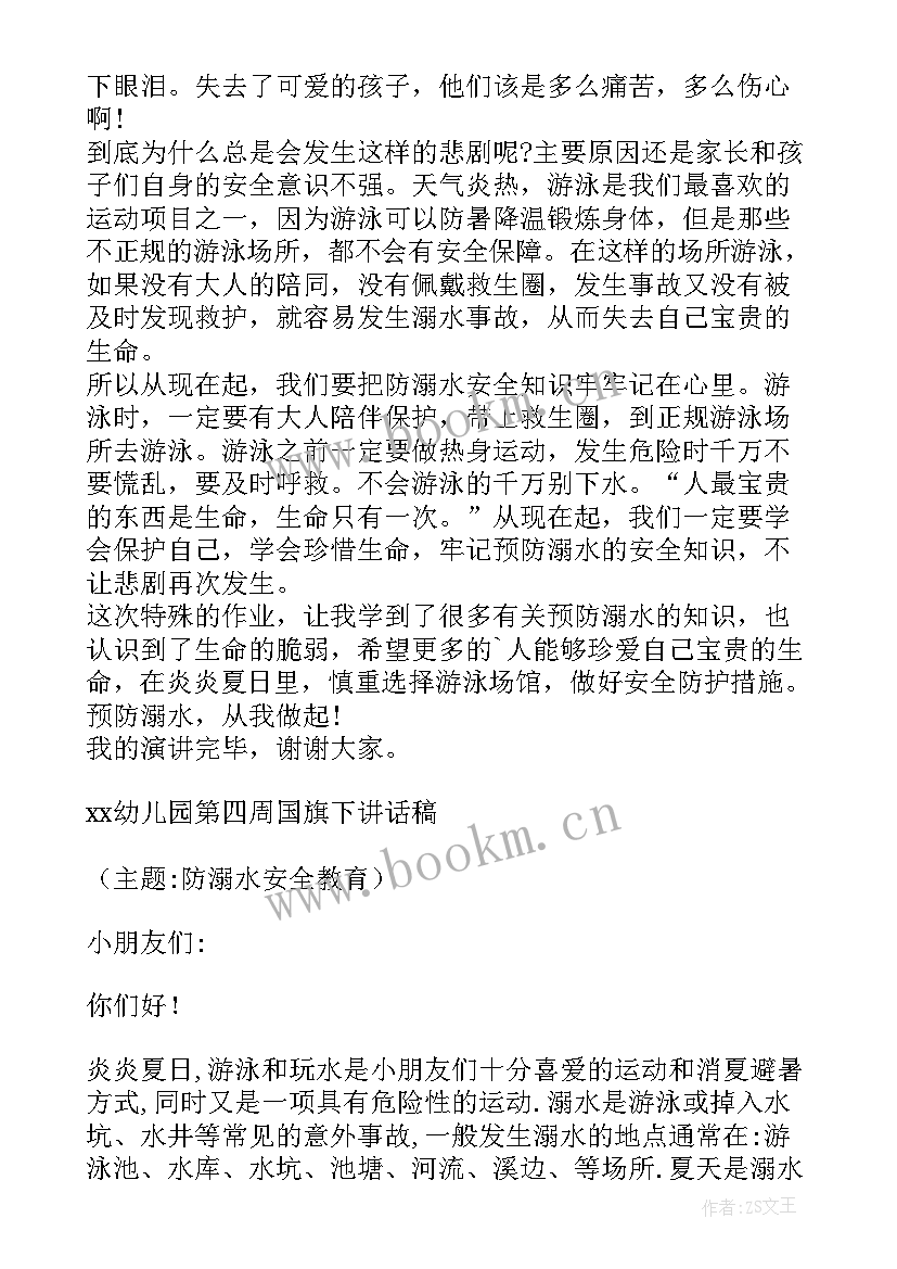 2023年幼儿园国旗下防溺水的讲话 幼儿园暑假防溺水国旗下讲话稿(实用6篇)