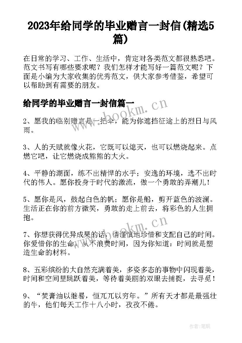 2023年给同学的毕业赠言一封信(精选5篇)