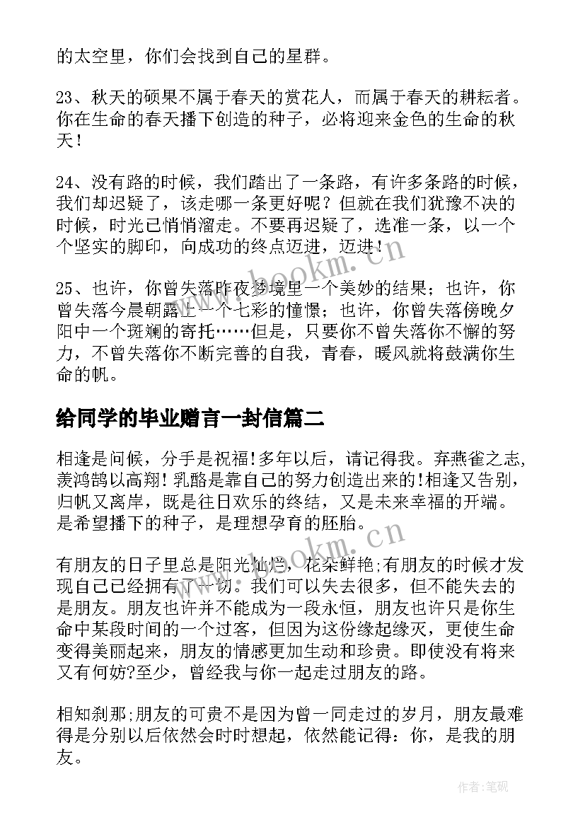 2023年给同学的毕业赠言一封信(精选5篇)