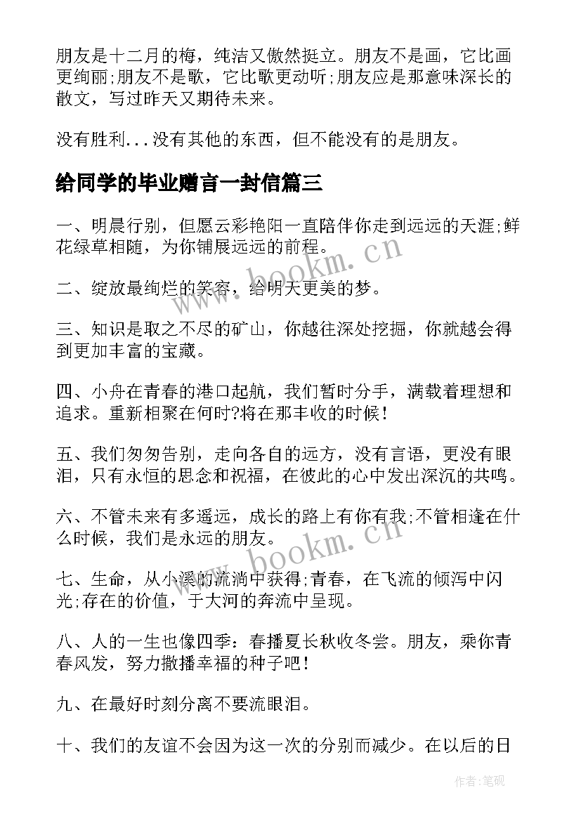 2023年给同学的毕业赠言一封信(精选5篇)