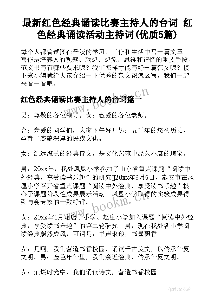 最新红色经典诵读比赛主持人的台词 红色经典诵读活动主持词(优质5篇)