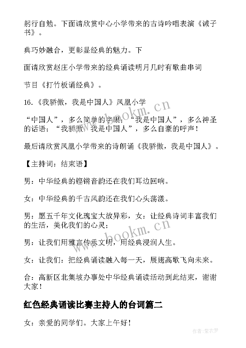 最新红色经典诵读比赛主持人的台词 红色经典诵读活动主持词(优质5篇)