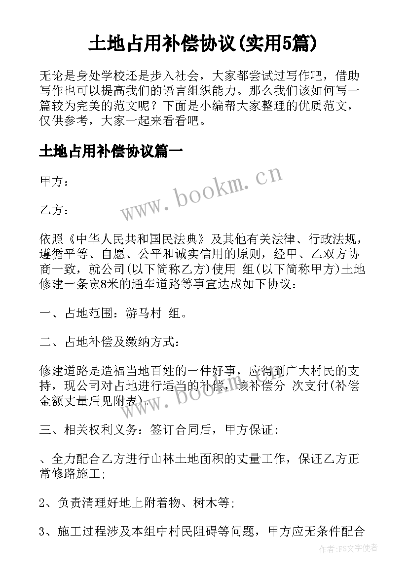 土地占用补偿协议(实用5篇)