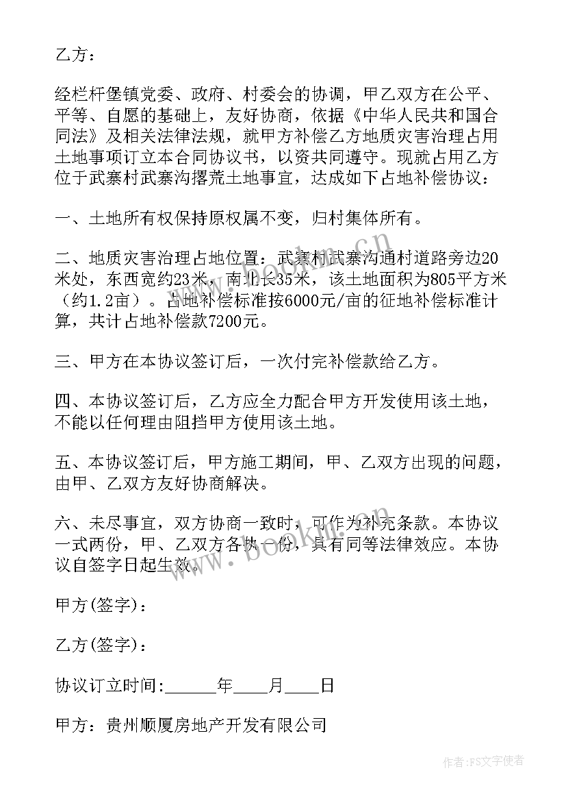 土地占用补偿协议(实用5篇)