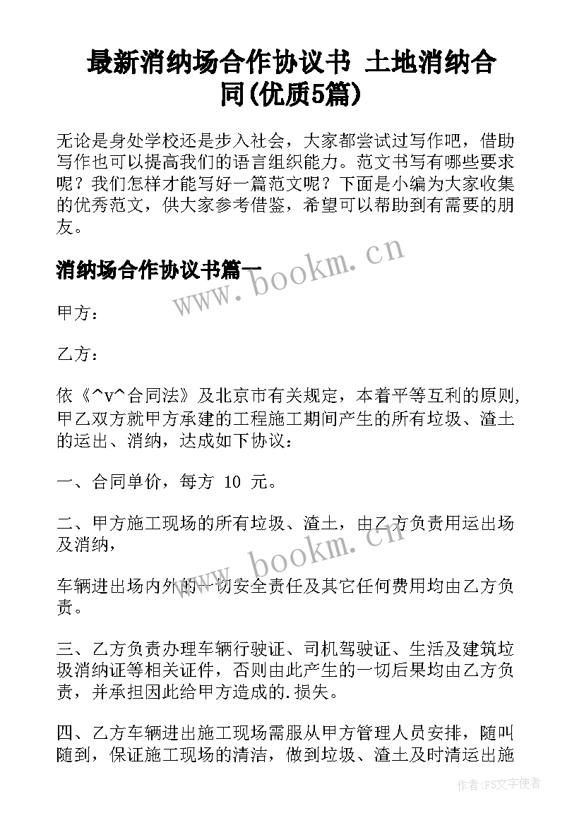 最新消纳场合作协议书 土地消纳合同(优质5篇)