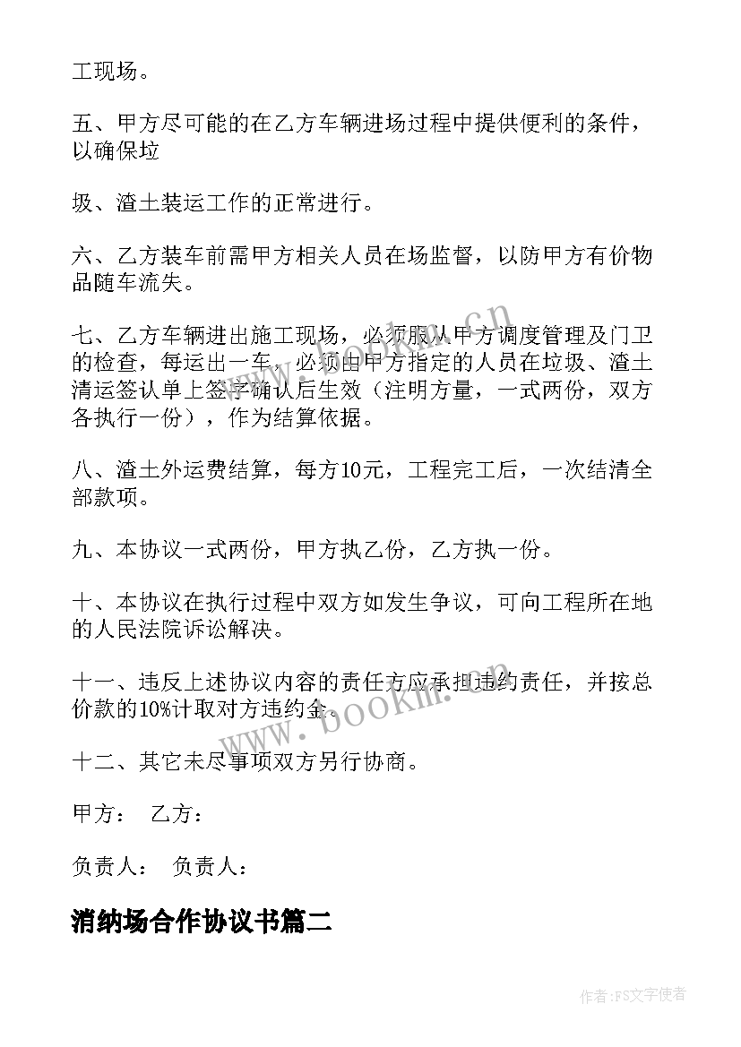 最新消纳场合作协议书 土地消纳合同(优质5篇)