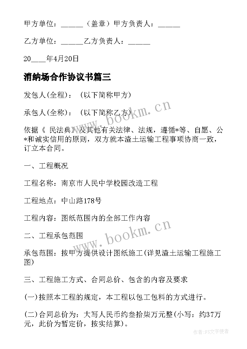 最新消纳场合作协议书 土地消纳合同(优质5篇)