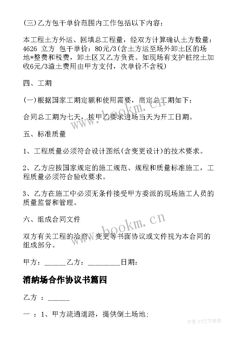 最新消纳场合作协议书 土地消纳合同(优质5篇)