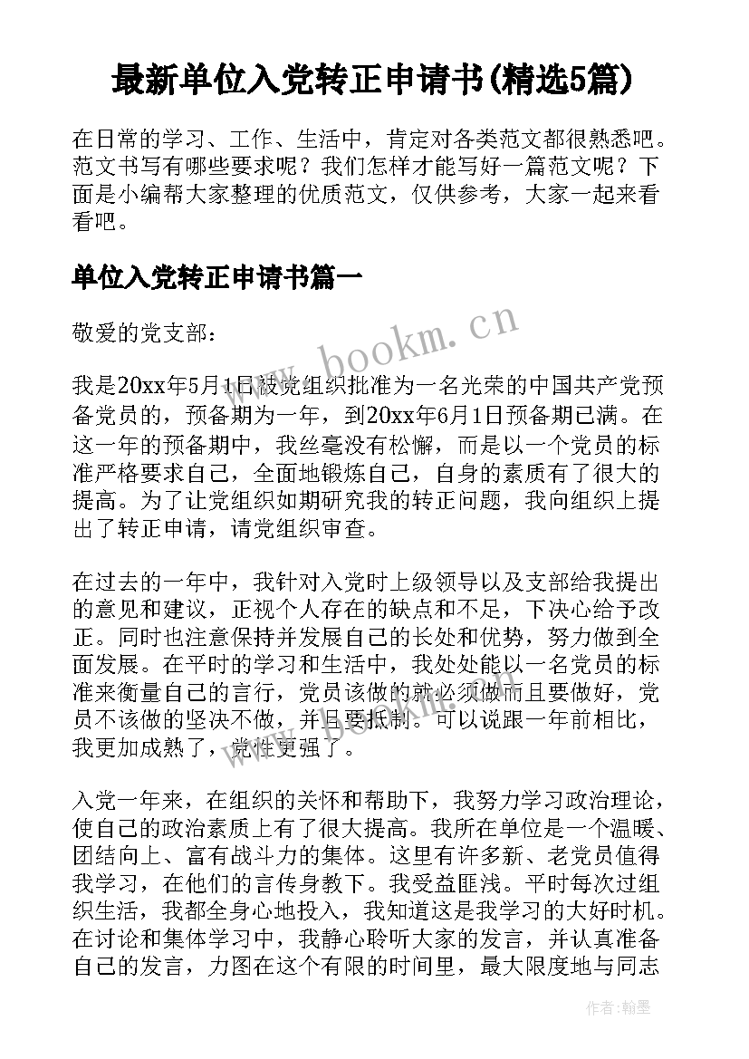 最新单位入党转正申请书(精选5篇)