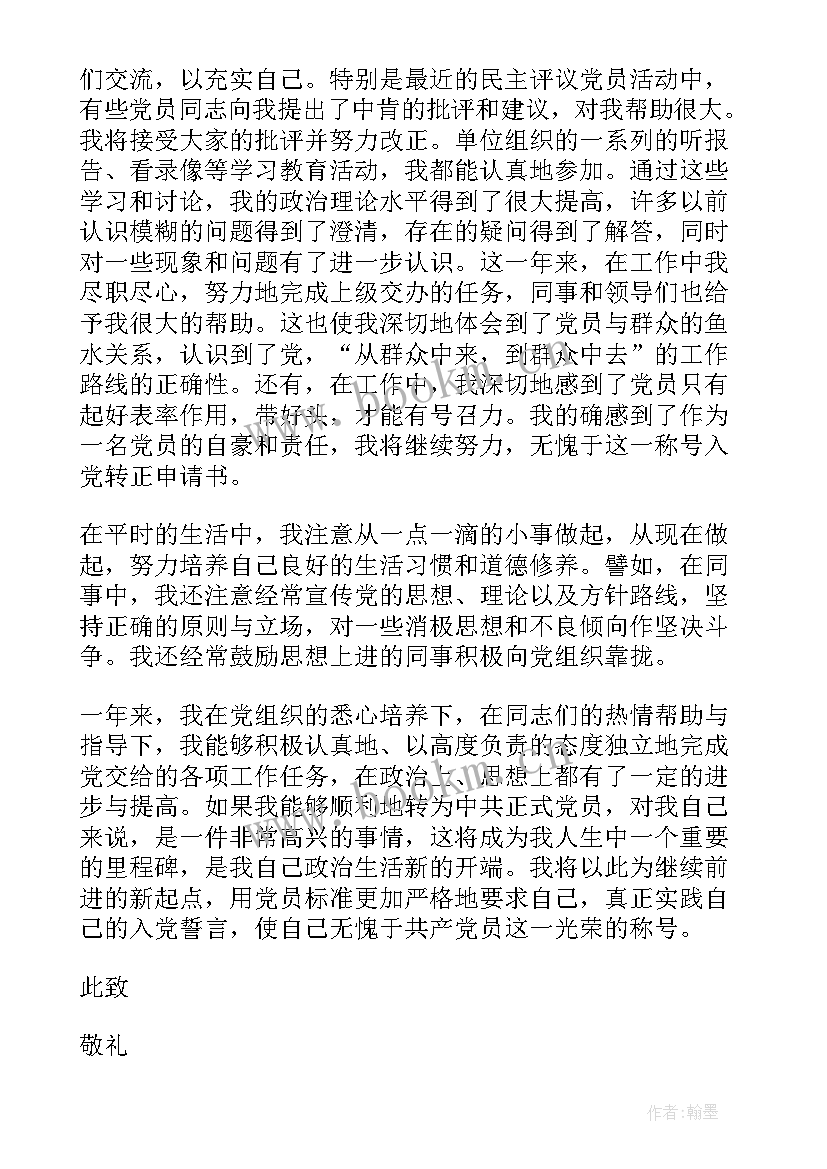 最新单位入党转正申请书(精选5篇)