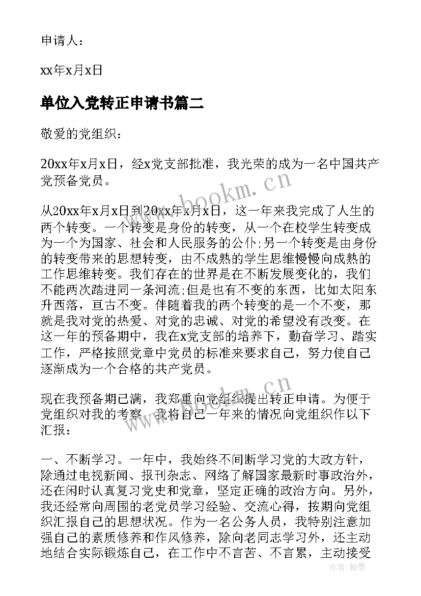 最新单位入党转正申请书(精选5篇)