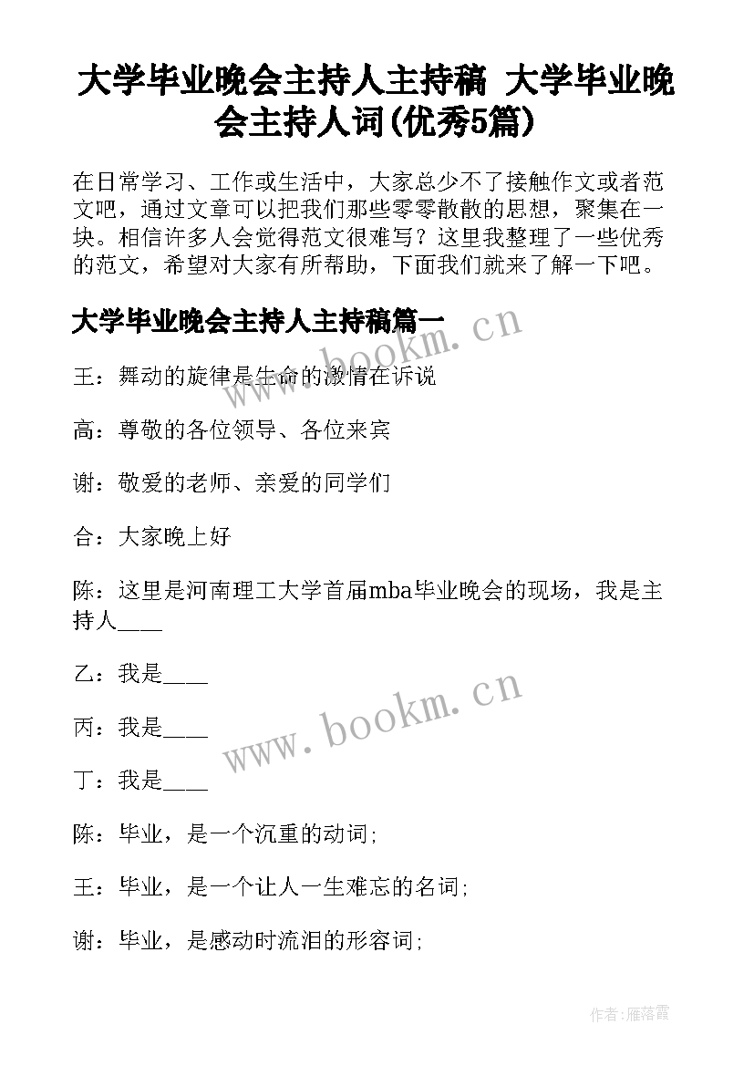 大学毕业晚会主持人主持稿 大学毕业晚会主持人词(优秀5篇)