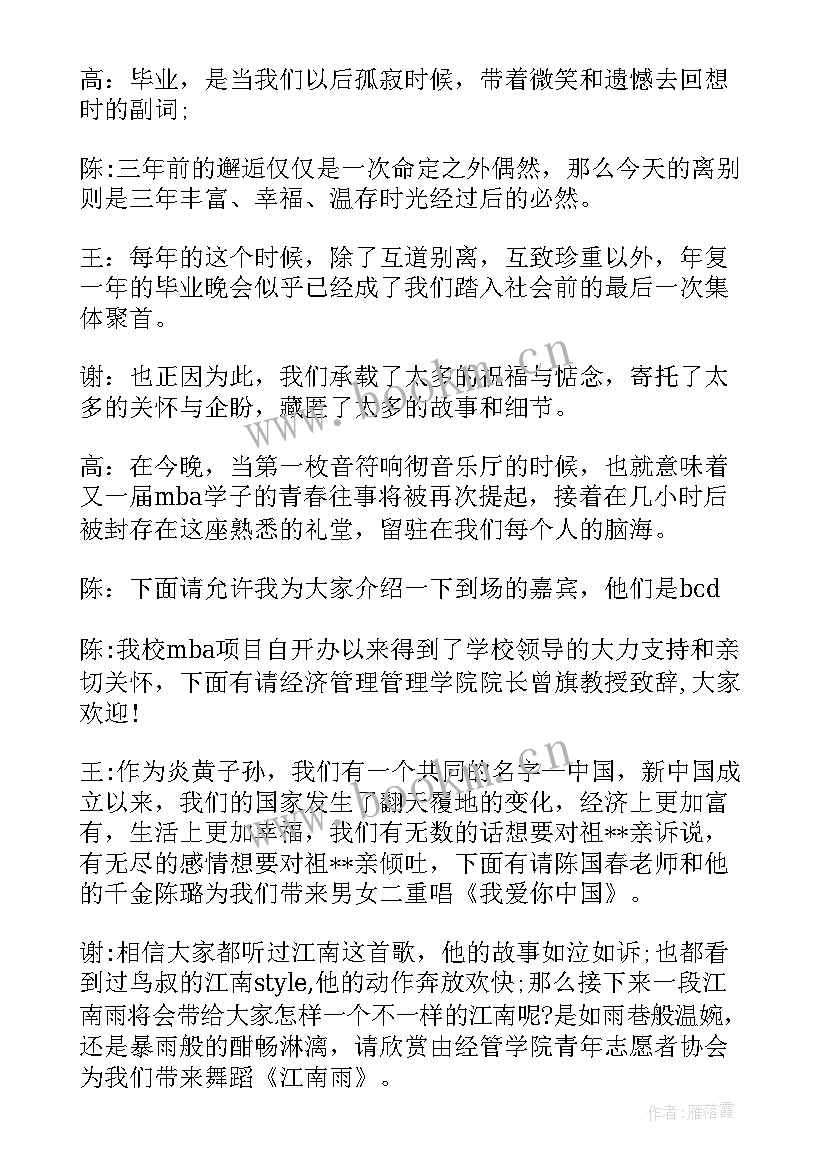 大学毕业晚会主持人主持稿 大学毕业晚会主持人词(优秀5篇)