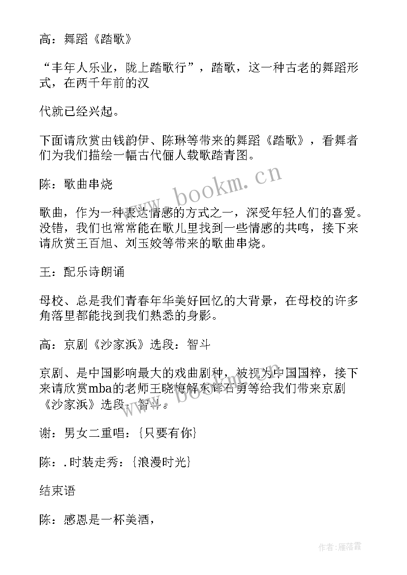 大学毕业晚会主持人主持稿 大学毕业晚会主持人词(优秀5篇)