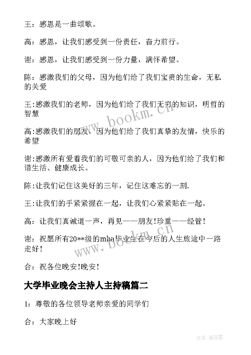 大学毕业晚会主持人主持稿 大学毕业晚会主持人词(优秀5篇)