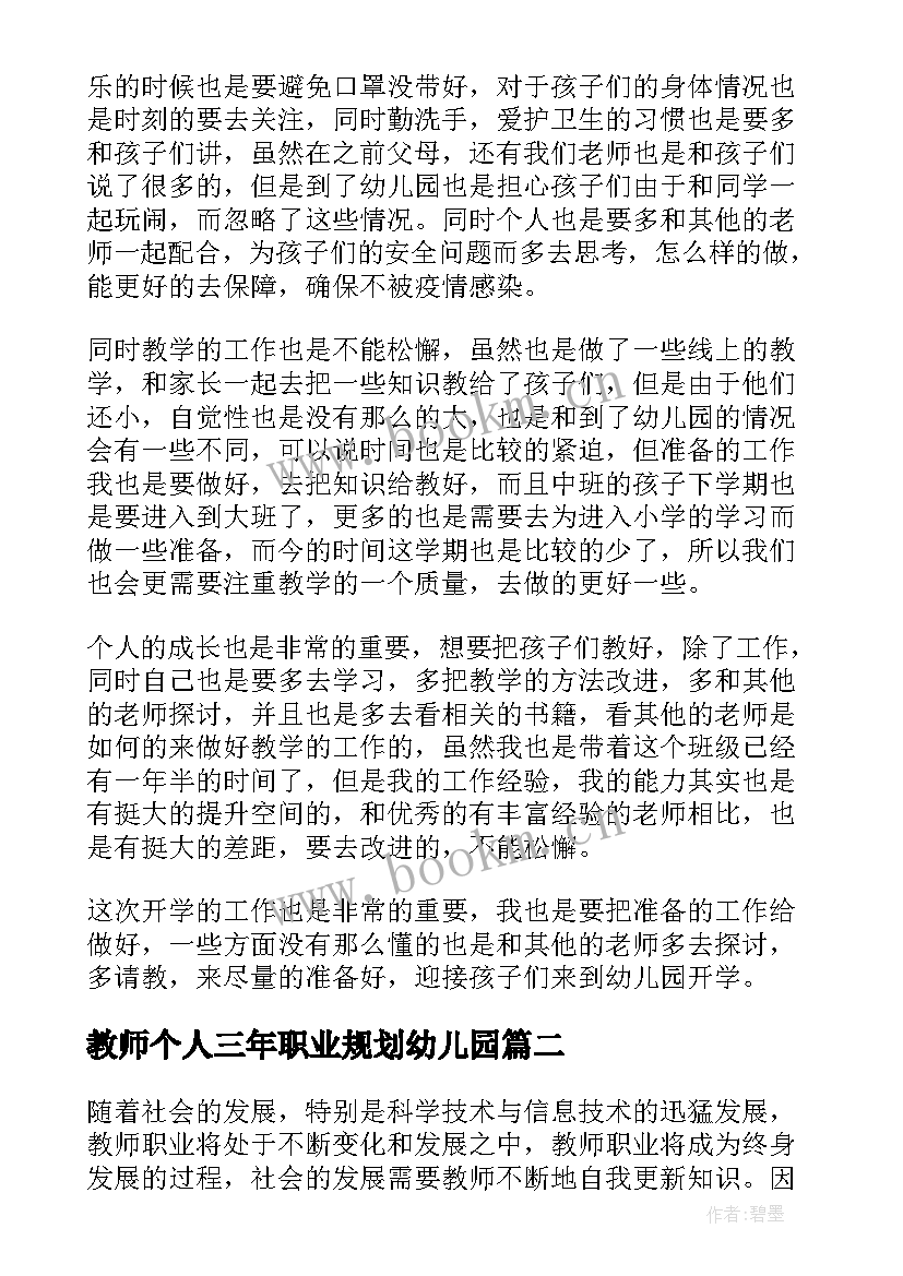 2023年教师个人三年职业规划幼儿园(优质5篇)