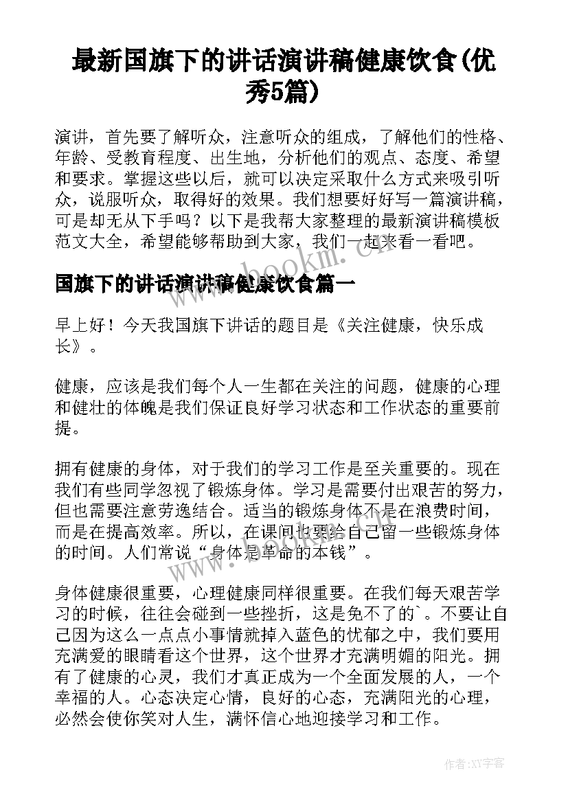 最新国旗下的讲话演讲稿健康饮食(优秀5篇)