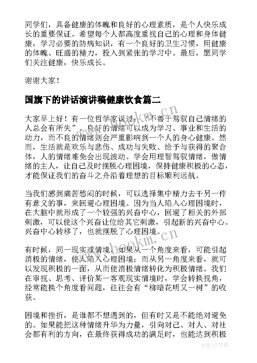 最新国旗下的讲话演讲稿健康饮食(优秀5篇)