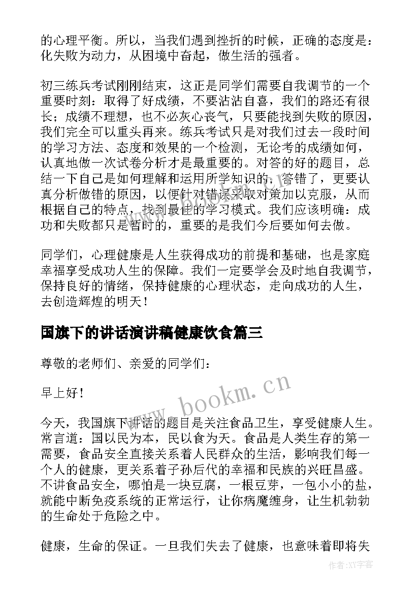 最新国旗下的讲话演讲稿健康饮食(优秀5篇)