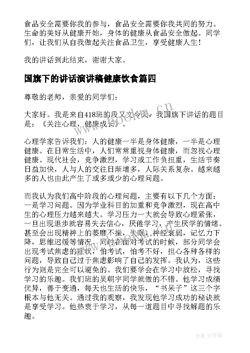 最新国旗下的讲话演讲稿健康饮食(优秀5篇)