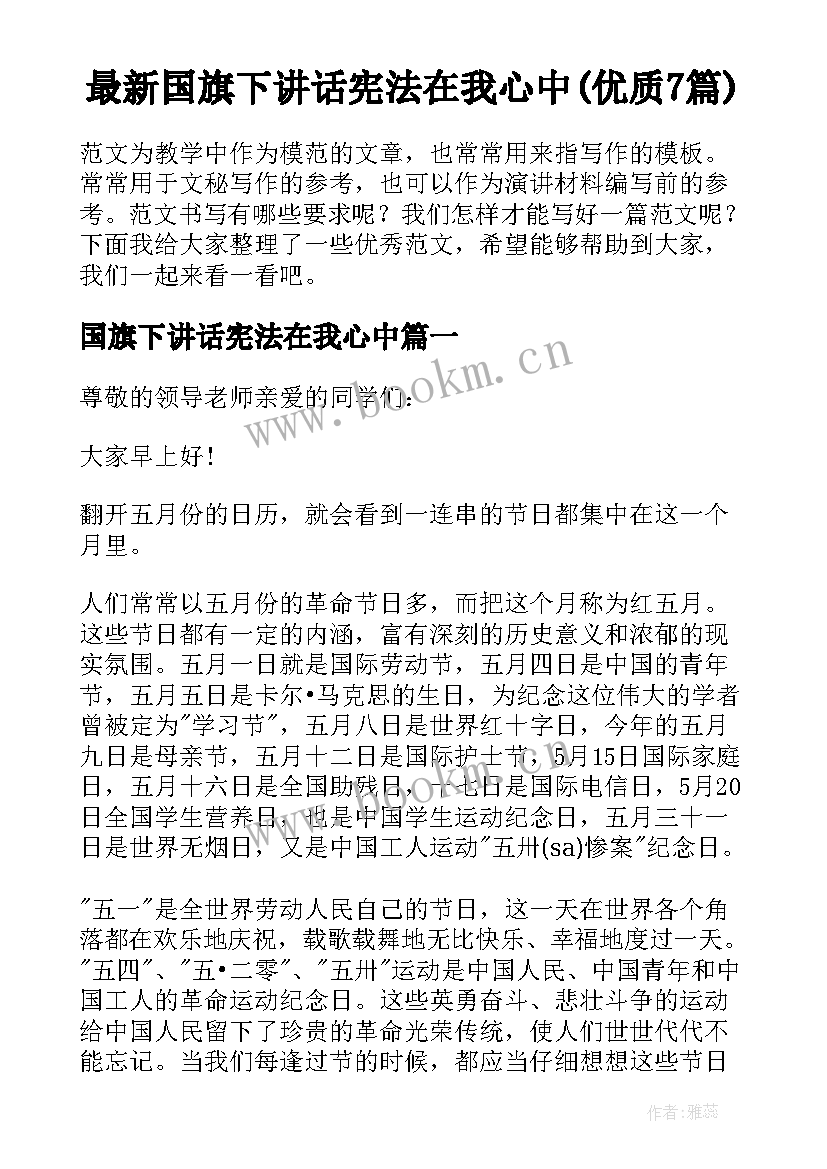 最新国旗下讲话宪法在我心中(优质7篇)