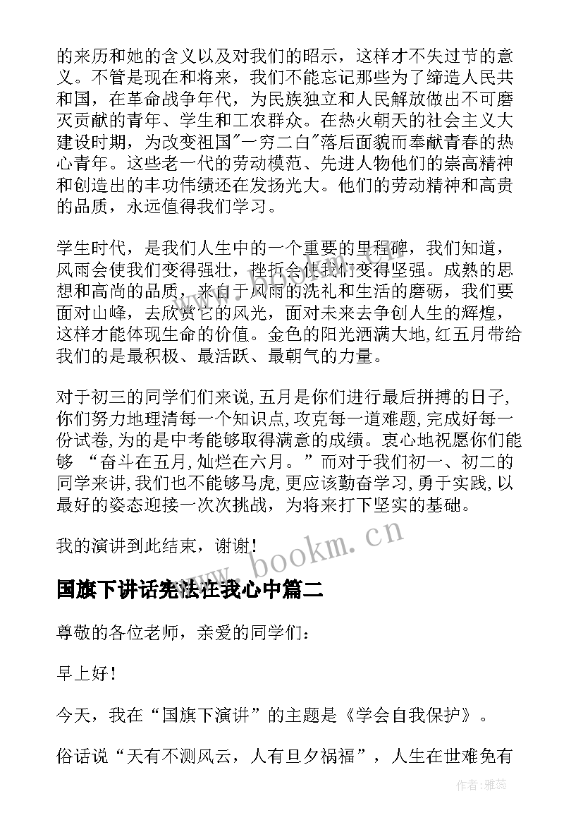 最新国旗下讲话宪法在我心中(优质7篇)