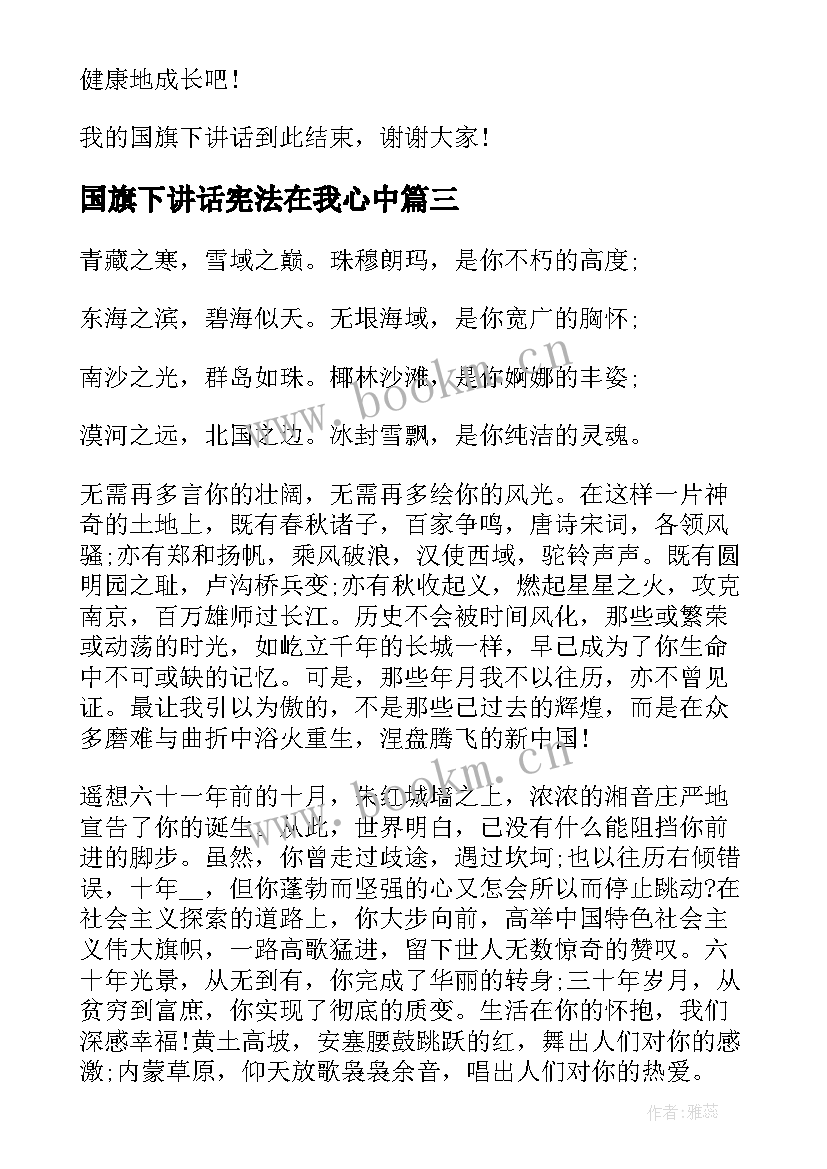 最新国旗下讲话宪法在我心中(优质7篇)