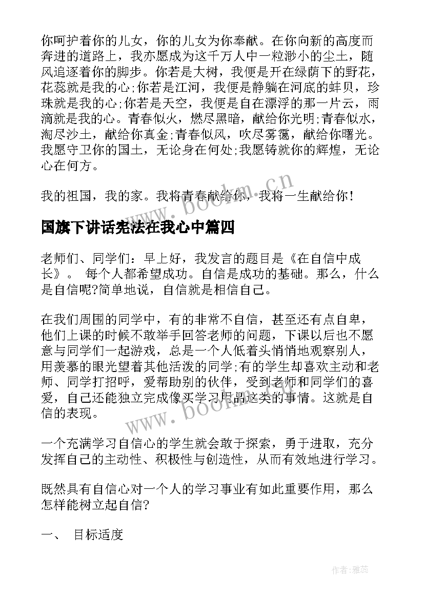 最新国旗下讲话宪法在我心中(优质7篇)