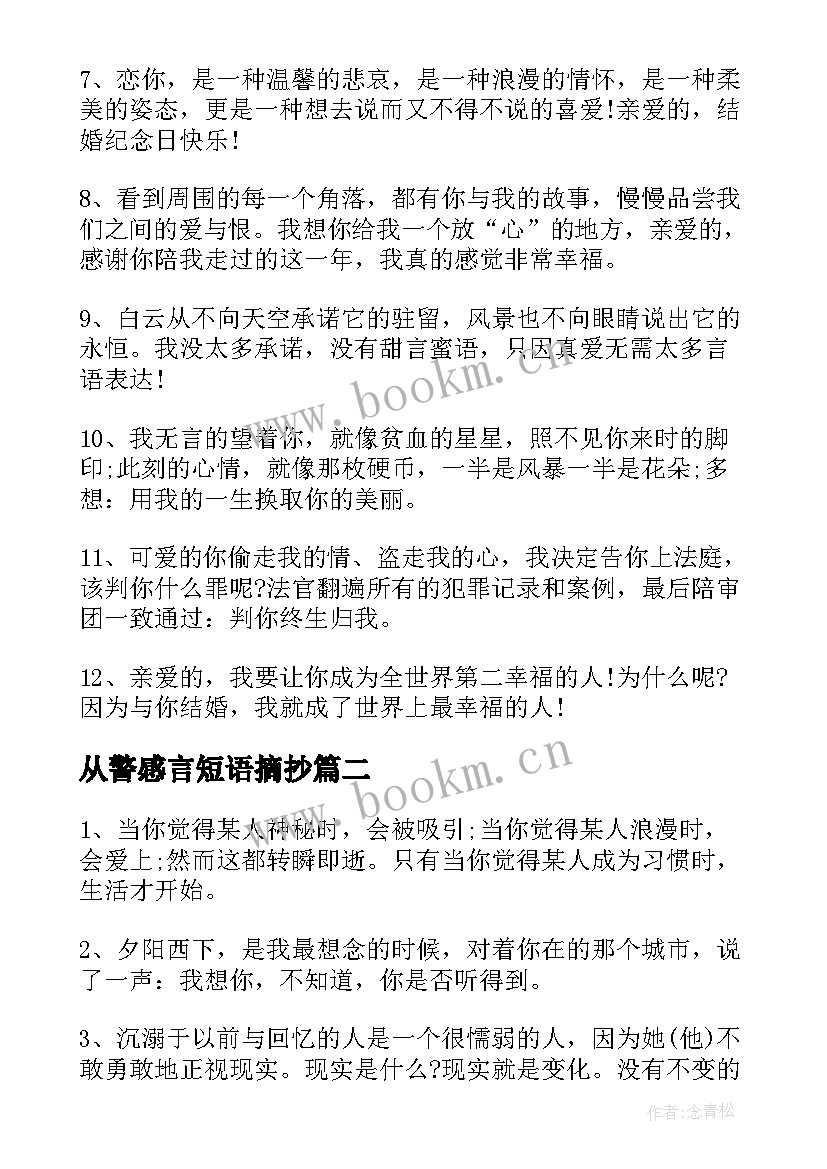 最新从警感言短语摘抄 生活感言的短语(实用6篇)