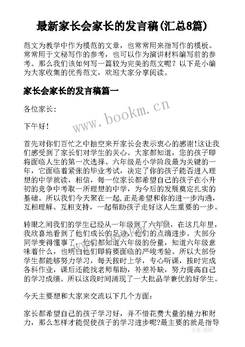 最新家长会家长的发言稿(汇总8篇)