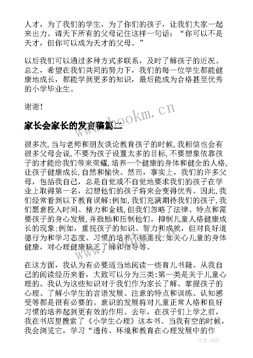 最新家长会家长的发言稿(汇总8篇)