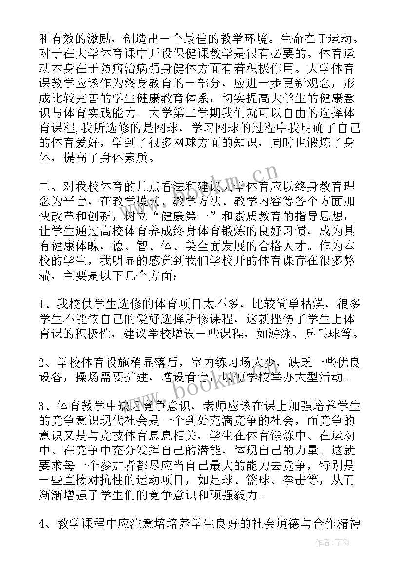 最新大学体育课总结(大全5篇)