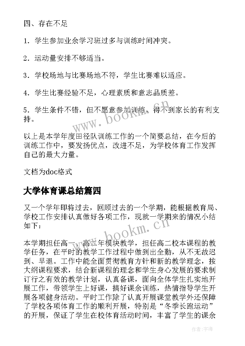 最新大学体育课总结(大全5篇)