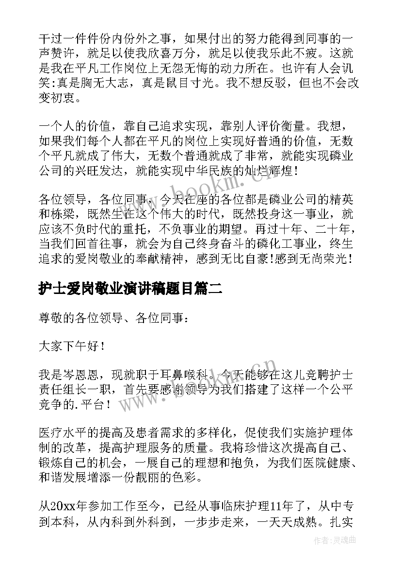 护士爱岗敬业演讲稿题目 护士爱岗敬业演讲稿(优质7篇)