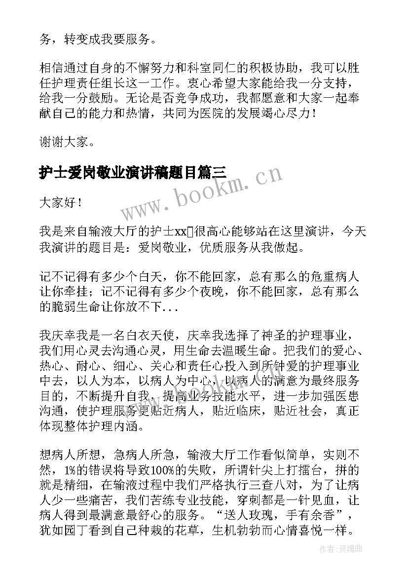 护士爱岗敬业演讲稿题目 护士爱岗敬业演讲稿(优质7篇)