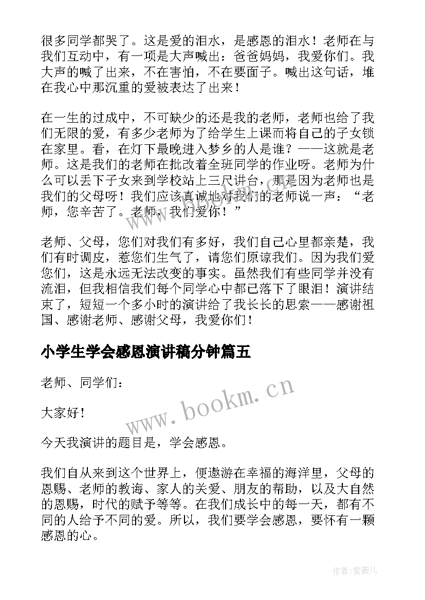 最新小学生学会感恩演讲稿分钟 小学生学会感恩演讲稿(通用7篇)