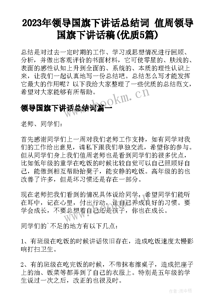 2023年领导国旗下讲话总结词 值周领导国旗下讲话稿(优质5篇)