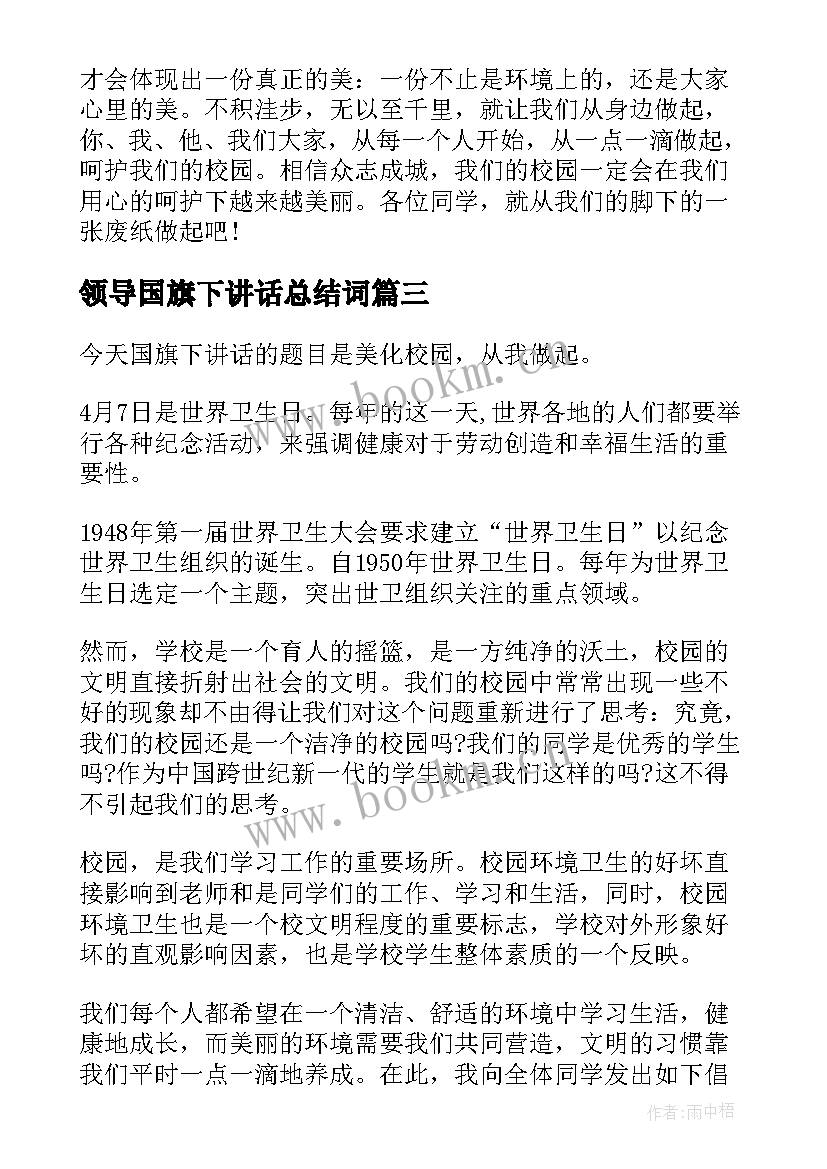 2023年领导国旗下讲话总结词 值周领导国旗下讲话稿(优质5篇)