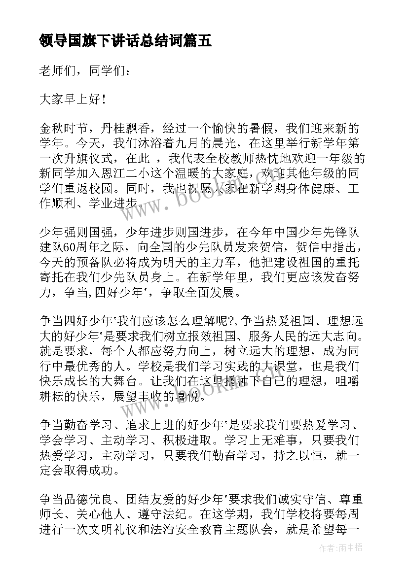 2023年领导国旗下讲话总结词 值周领导国旗下讲话稿(优质5篇)