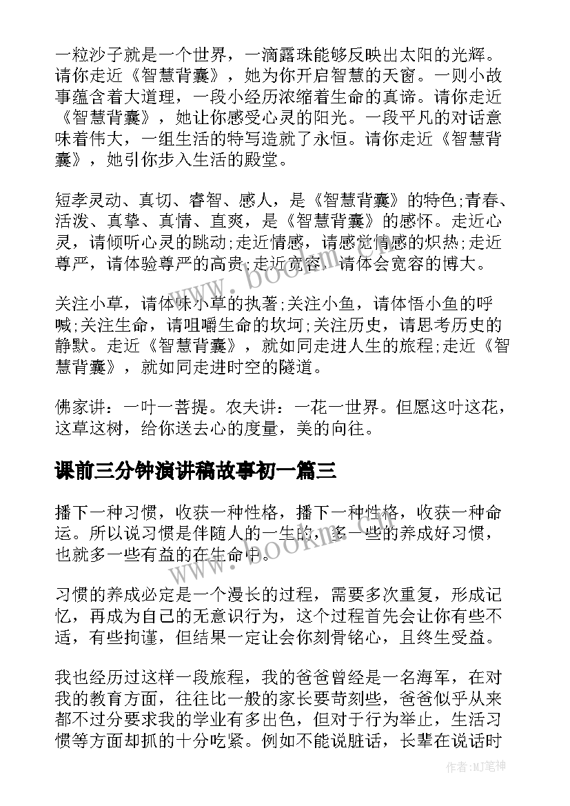 最新课前三分钟演讲稿故事初一 课前三分钟演讲稿故事(通用8篇)