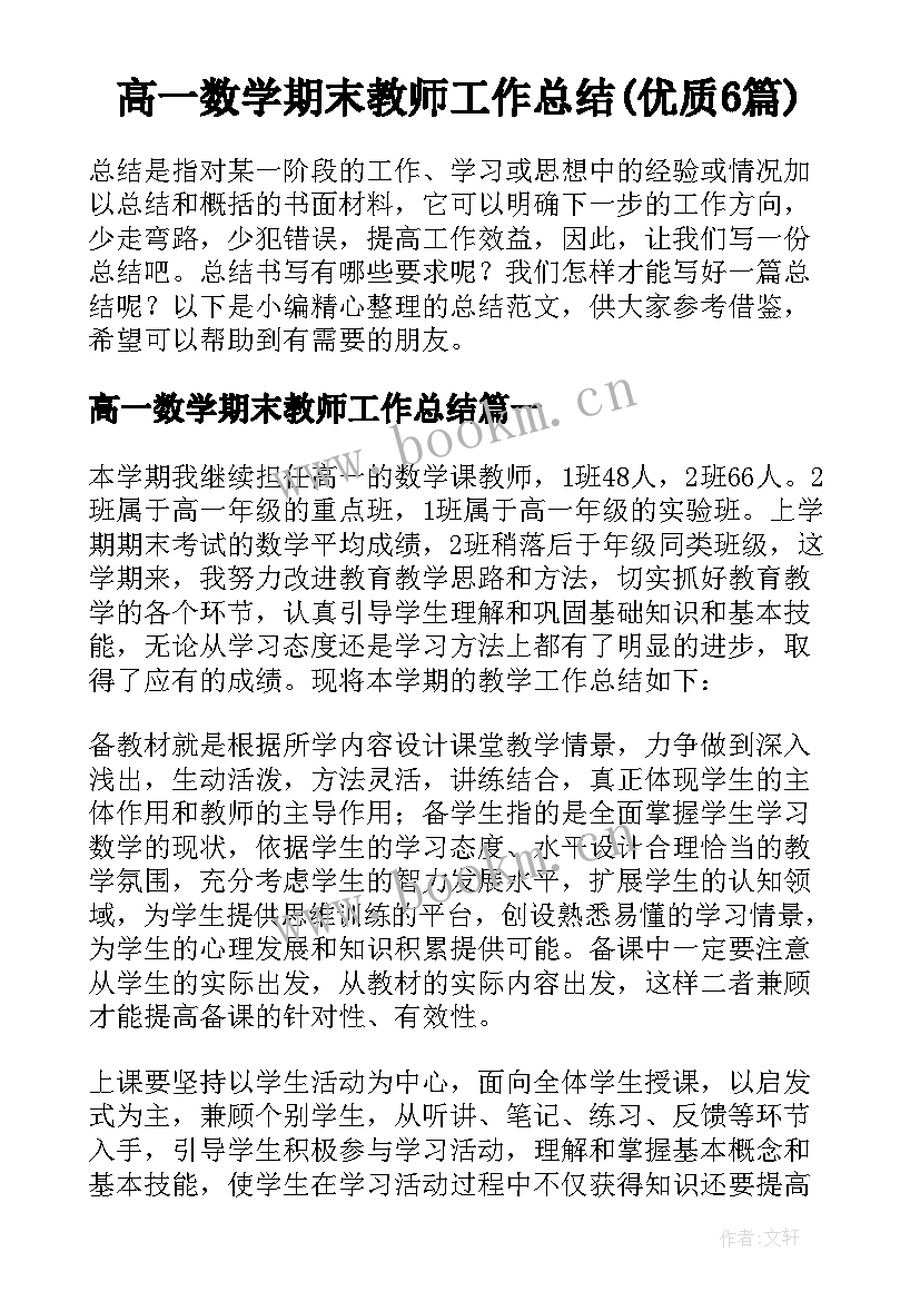 高一数学期末教师工作总结(优质6篇)