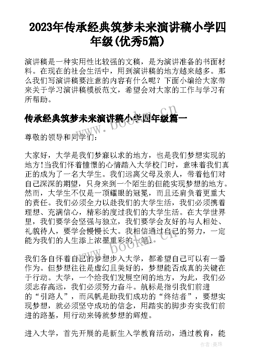 2023年传承经典筑梦未来演讲稿小学四年级(优秀5篇)