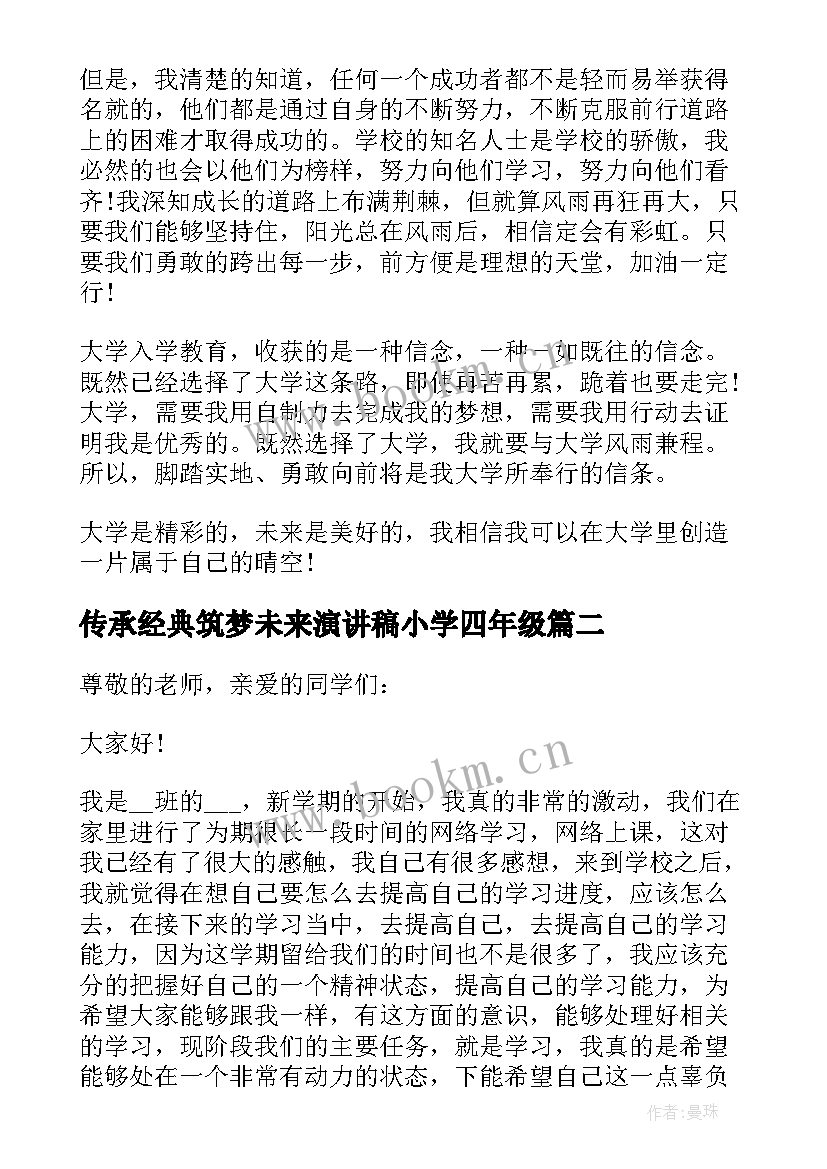 2023年传承经典筑梦未来演讲稿小学四年级(优秀5篇)