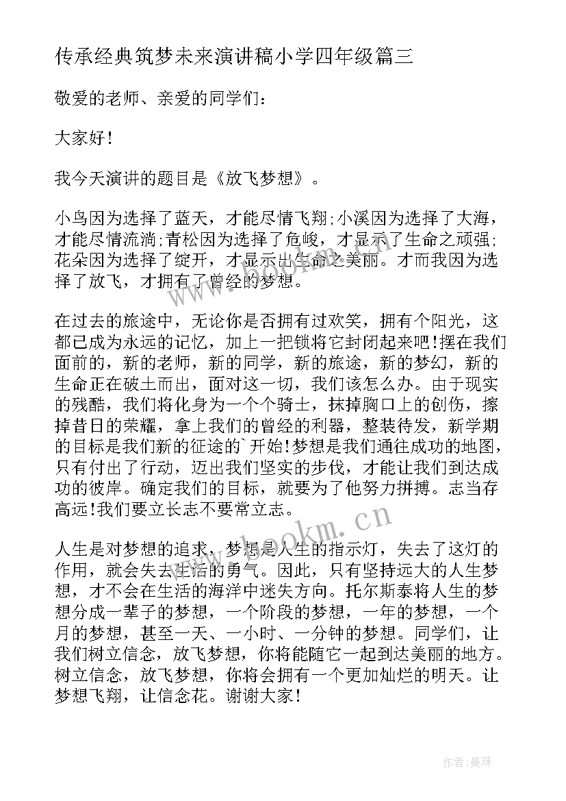 2023年传承经典筑梦未来演讲稿小学四年级(优秀5篇)