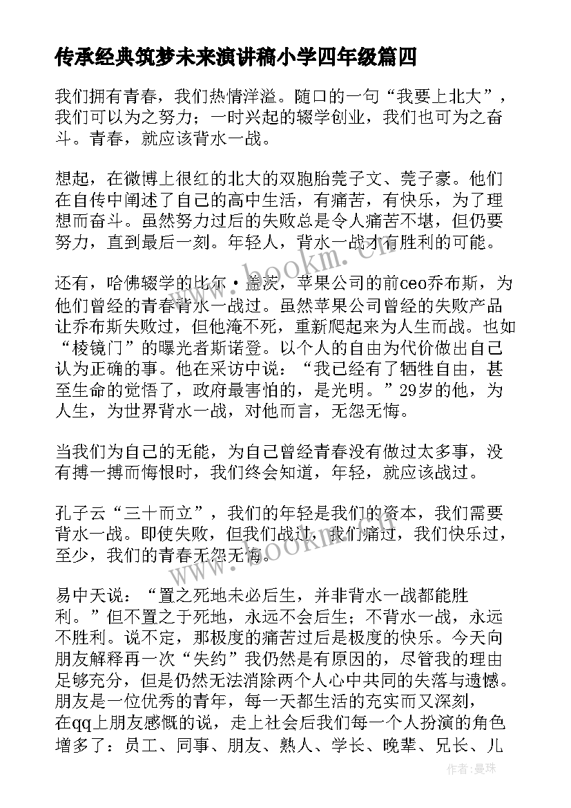 2023年传承经典筑梦未来演讲稿小学四年级(优秀5篇)