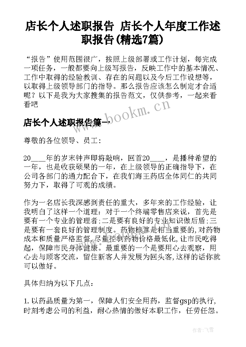 店长个人述职报告 店长个人年度工作述职报告(精选7篇)