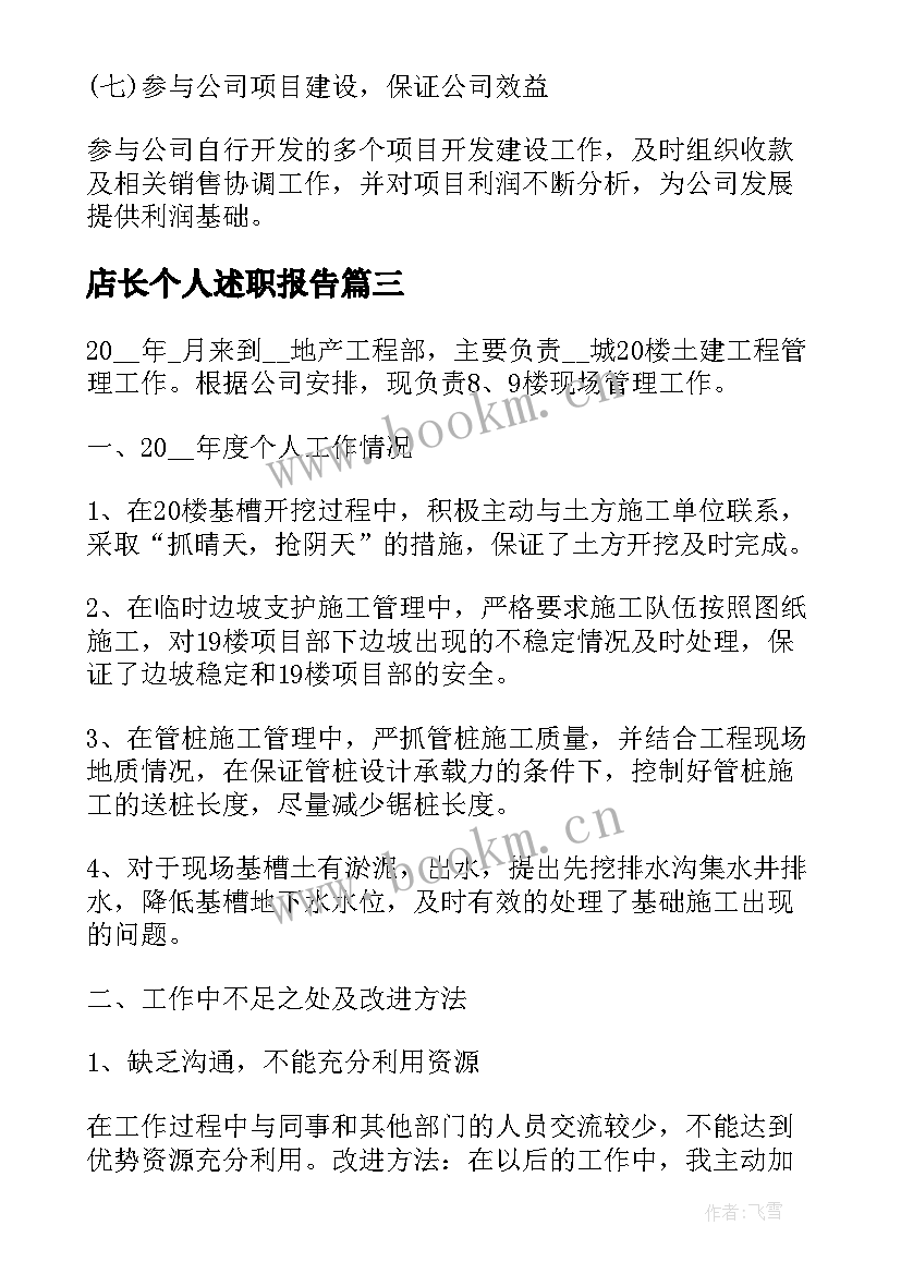 店长个人述职报告 店长个人年度工作述职报告(精选7篇)