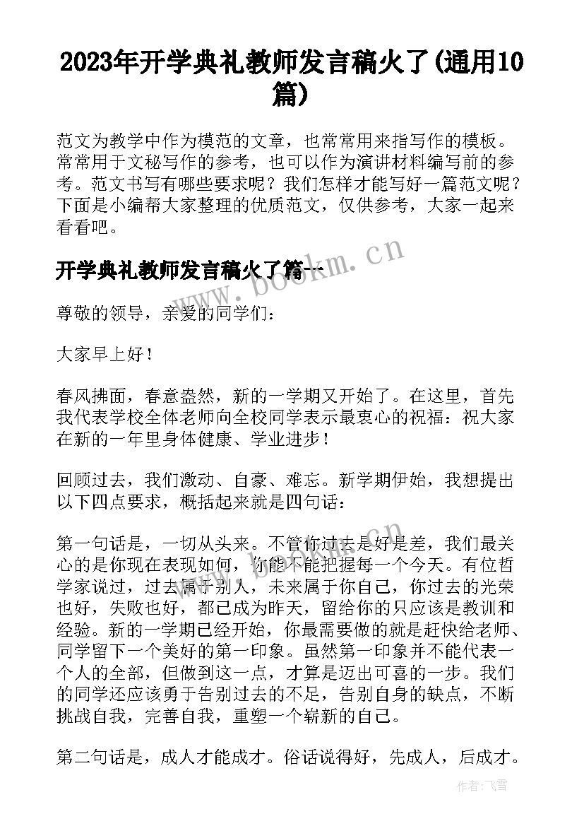 2023年开学典礼教师发言稿火了(通用10篇)